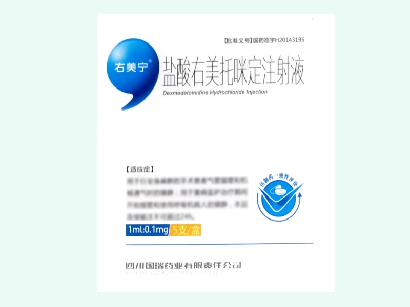 鹽酸右美托咪定注射液