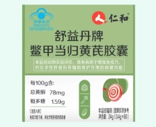 舒益丹牌鳖甲当归黄芪胶囊价格对比 仁和