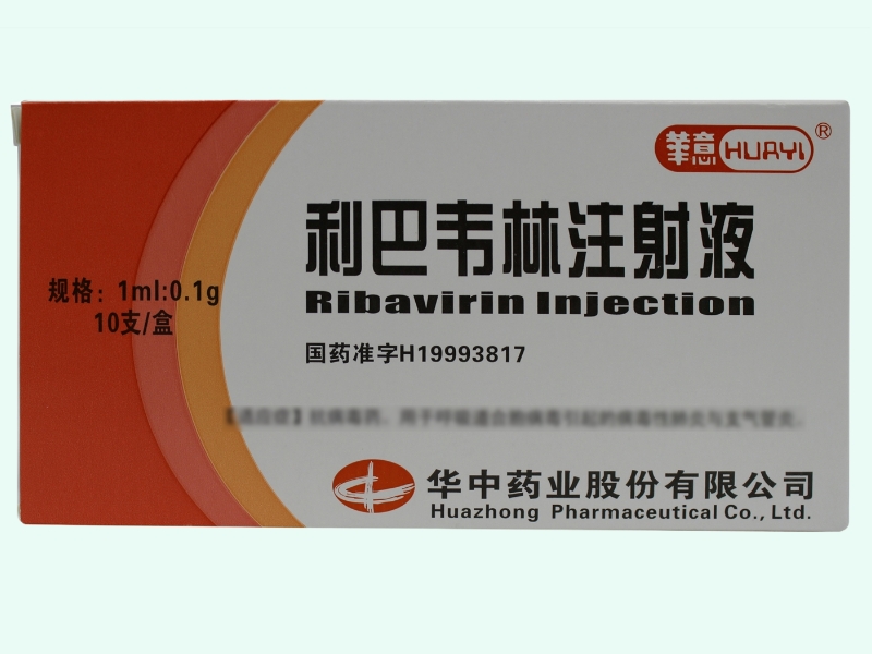 利巴韦林注射液