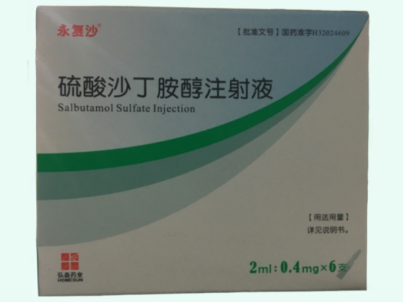 硫酸沙丁胺醇注射液