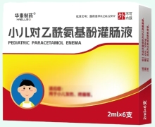 华素制药小儿对乙酰氨基酚灌肠液价格对比