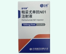 帕妥尤单抗N01注射液价格对比 安可泽