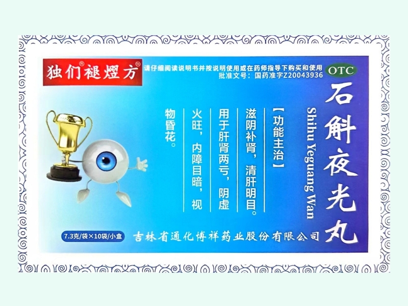 石斛夜光丸