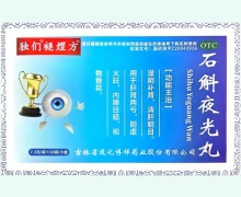 独们褪熤方石斛夜光丸价格对比 10袋