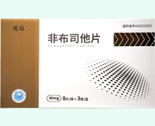 建功非布司他片价格对比 24片