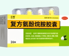 達(dá)惟復(fù)方氨酚烷胺膠囊價格對比 24粒