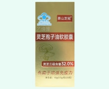 泰山芝冠灵芝孢子油软胶囊价格对比