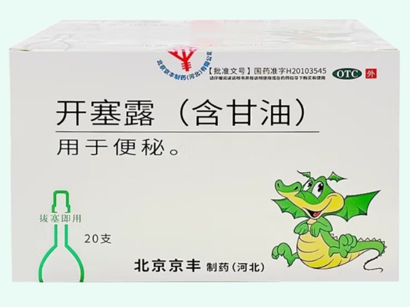 开塞露(含甘油)