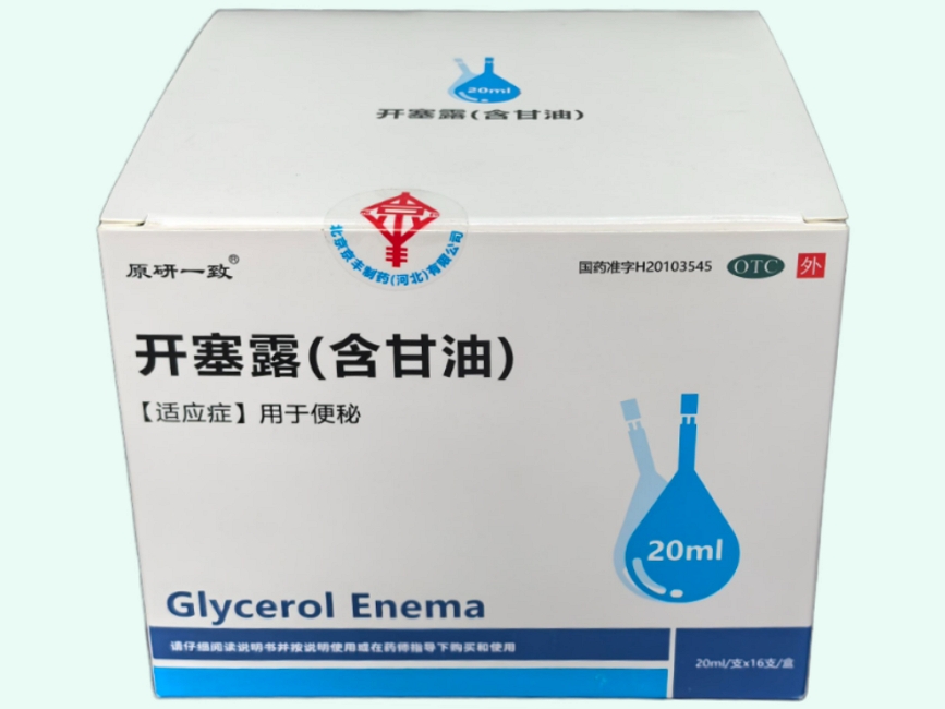 开塞露(含甘油)