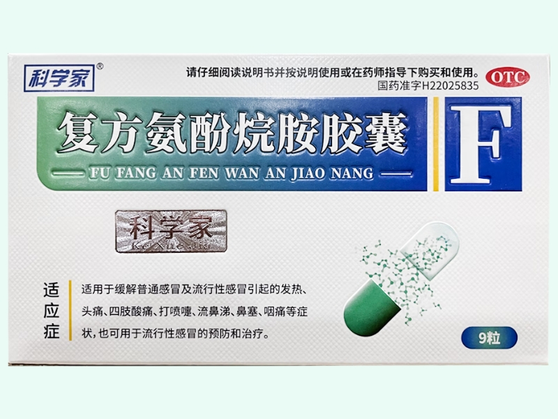 复方氨酚烷胺胶囊