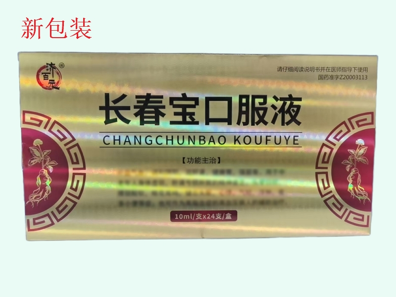 長春寶口服液