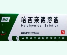 價格對比:哈西奈德溶液 8ml*0.025% 蕪湖三益制藥