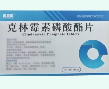 康恩諾克林霉素磷酸酯片價(jià)格對(duì)比