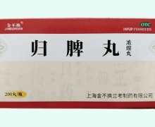 歸脾丸(濃縮丸)價(jià)格對(duì)比 200丸 上海金不換