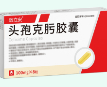 效立安头孢克肟胶囊价格对比 8粒