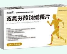效立安雙氯芬酸鈉緩釋片價(jià)格對(duì)比 15片