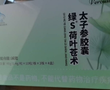 Verousta绿S荷叶苍术太子参胶囊真的假的？