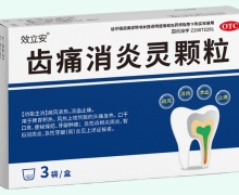 效立安齿痛消炎灵颗粒价格对比 3袋
