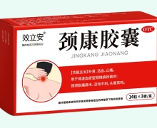 颈康胶囊价格对比 效立安 42粒