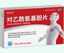 效立安对乙酰氨基酚片价格对比 30片