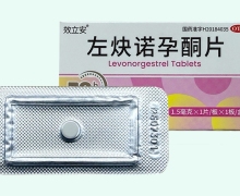 效立安左炔诺孕酮片价格对比