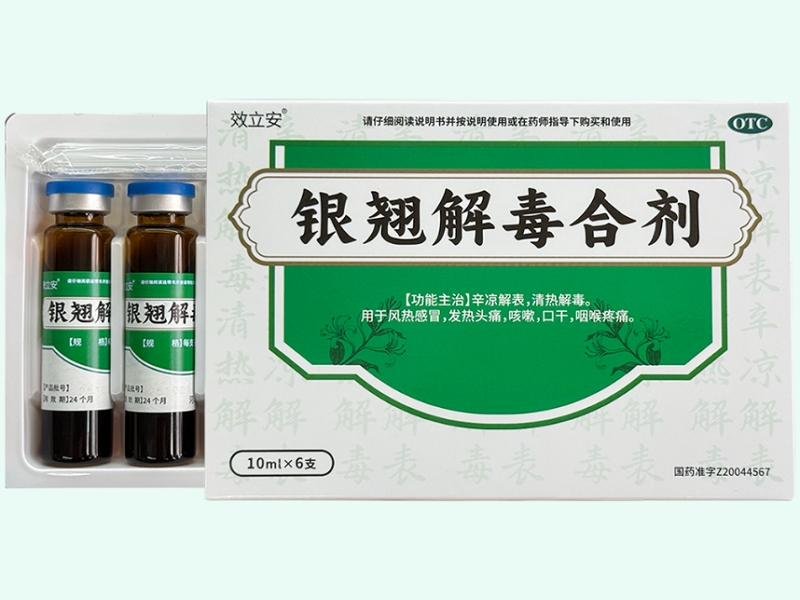 银翘解毒合剂