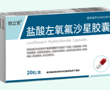 效立安盐酸左氧氟沙星胶囊价格对比 20粒