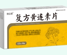 效立安复方黄连素片价格对比 48片
