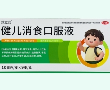 效立安健儿消食口服液价格对比 9支