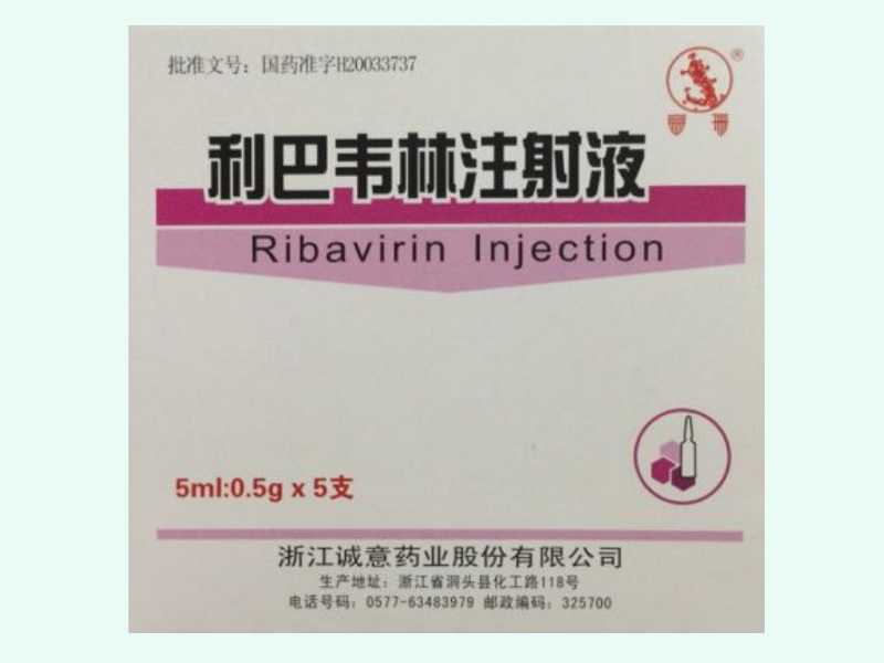 利巴韦林注射液