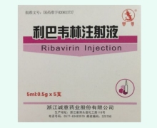 利巴韦林注射液价格对比 0.5g*5支 浙江诚意药业