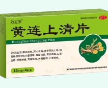 效立安黄连上清片价格对比 60片