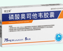 效立安磷酸奥司他韦胶囊价格对比 5粒