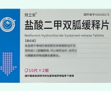 效立安盐酸二甲双胍缓释片价格对比 20片