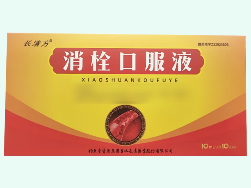 消栓口服液