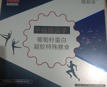 鹿悬壶干细胞因子葡萄籽蛋白凝胶特殊膳食是真的吗？