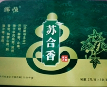 辉恒苏合香正宗吗？是真的吗？