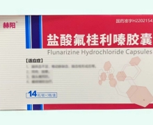 赫陽(yáng)鹽酸氟桂利嗪膠囊價(jià)格對(duì)比 42粒