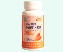 益元集牌β-胡萝卜素片价格对比