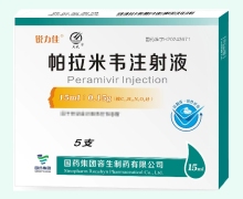 锐力佳帕拉米韦注射液价格对比 5支