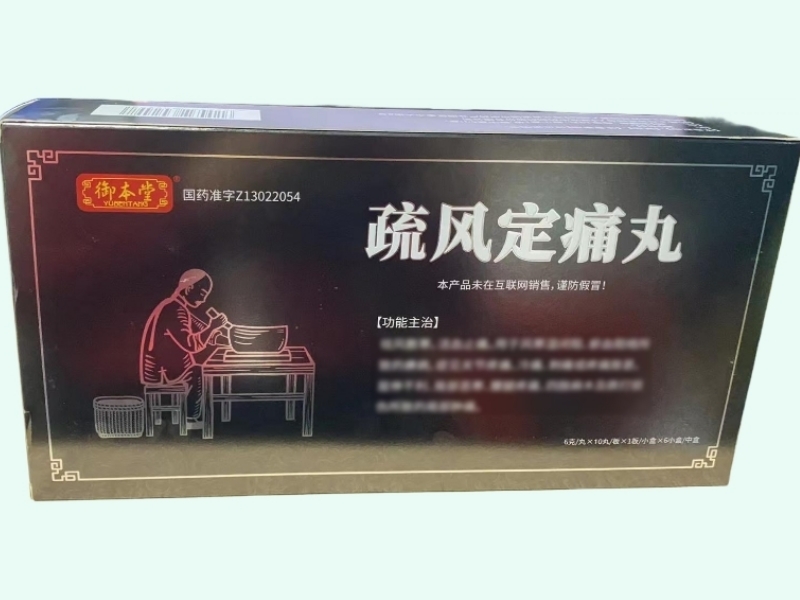 疏风定痛丸