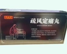 疏风定痛丸价格对比 10丸*6盒 御本堂