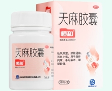 天麻胶囊价格对比 恒和 50粒