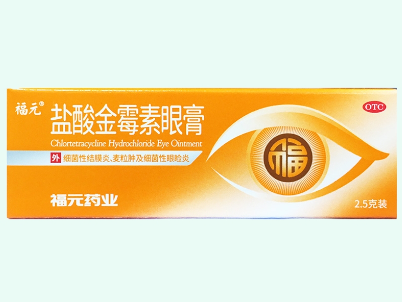 鹽酸金霉素眼膏