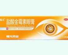 福元鹽酸金霉素眼膏價(jià)格對(duì)比