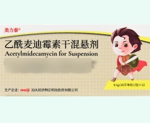 美力泰乙酰麦迪霉素干混悬剂价格对比 10万单位