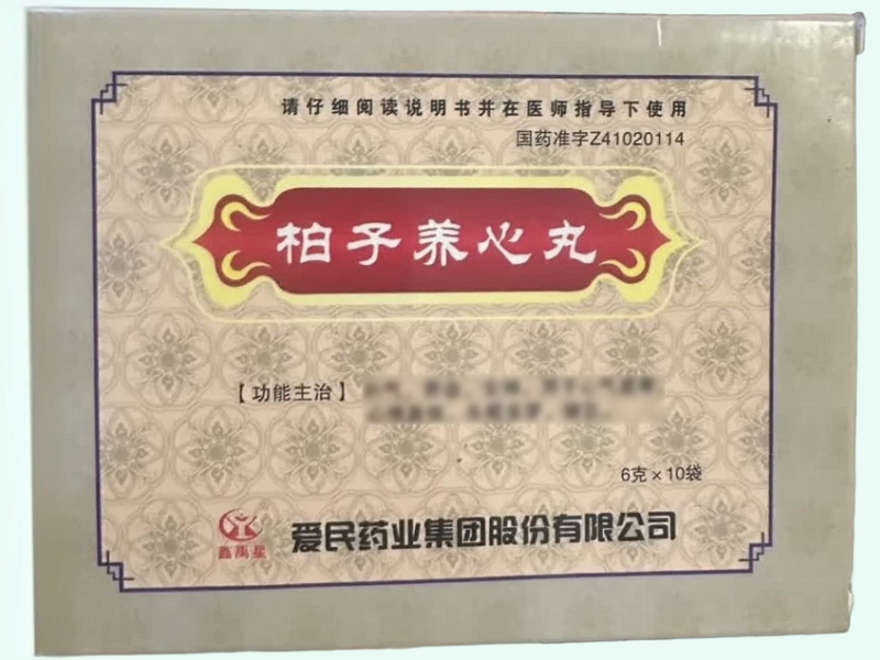 柏子养心丸