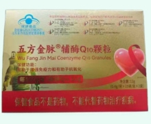 五方金脉辅酶Q10颗粒价格对比 15袋*2盒