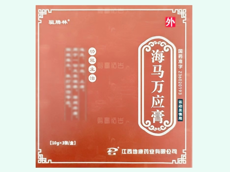 海马万应膏