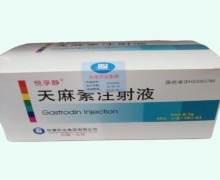 悅孚靜天麻素注射液價格對比 0.1g*60支